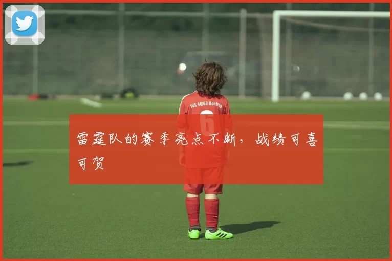 雷霆队的赛季亮点不断，战绩可喜可贺