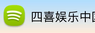 四喜娱乐中国 Logo